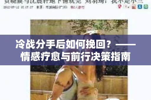 冷战分手后如何挽回？——情感疗愈与前行决策指南
