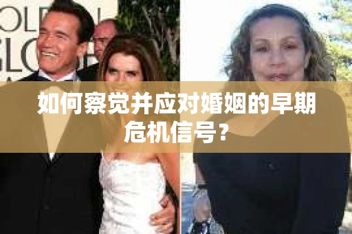 如何察觉并应对婚姻的早期危机信号？