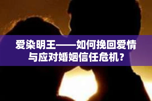 爱染明王——如何挽回爱情与应对婚姻信任危机？