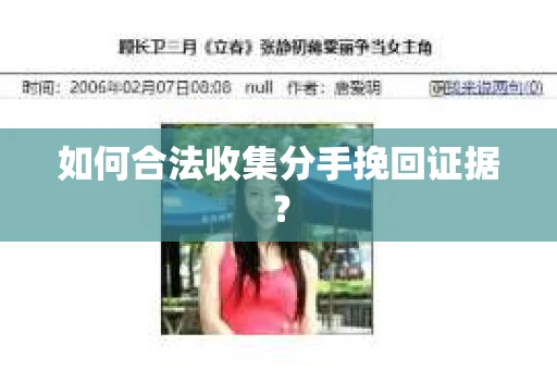 如何合法收集分手挽回证据？