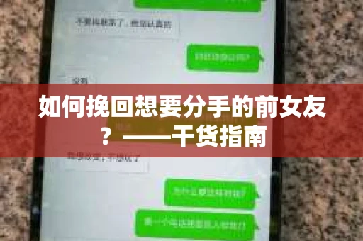 如何挽回想要分手的前女友？——干货指南