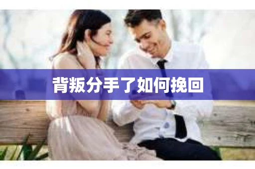 背叛分手了如何挽回