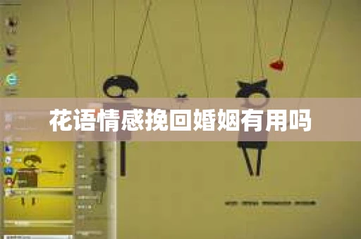 花语情感挽回婚姻有用吗
