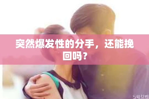 突然爆发性的分手，还能挽回吗？