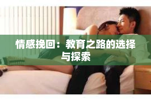 情感挽回：教育之路的选择与探索