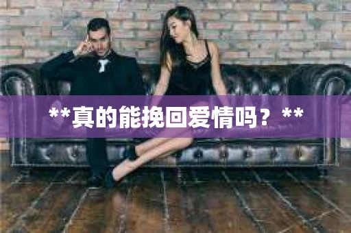 **真的能挽回爱情吗？**