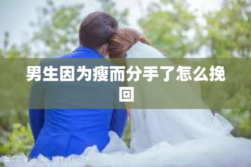 男生因为瘦而分手了怎么挽回