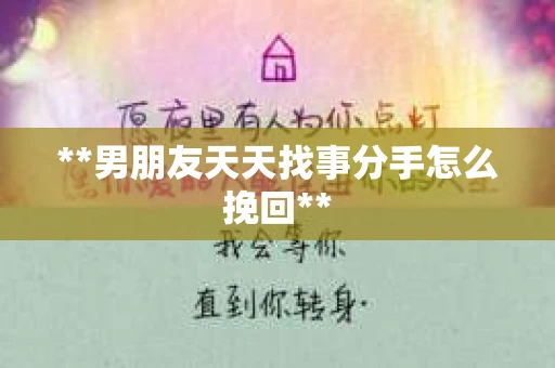 **男朋友天天找事分手怎么挽回**