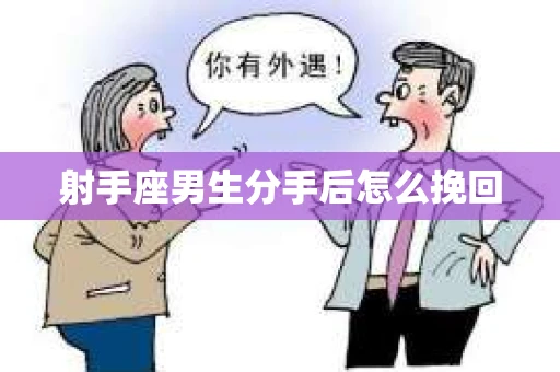 射手座男生分手后怎么挽回