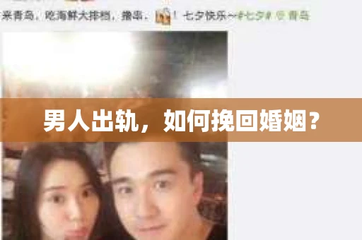 男人出轨，如何挽回婚姻？