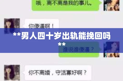 **男人四十岁出轨能挽回吗**