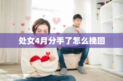 处女4月分手了怎么挽回