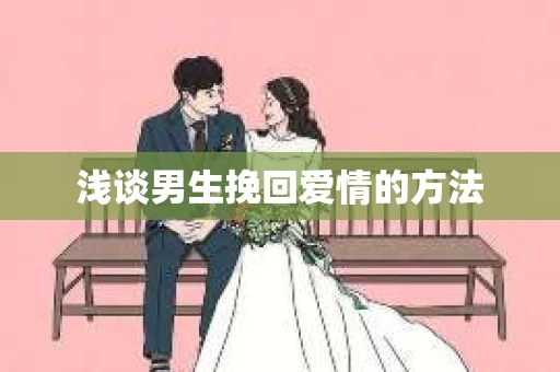 浅谈男生挽回爱情的方法