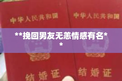 **挽回男友无恙情感有名**