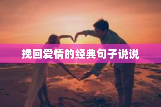 挽回爱情的经典句子说说