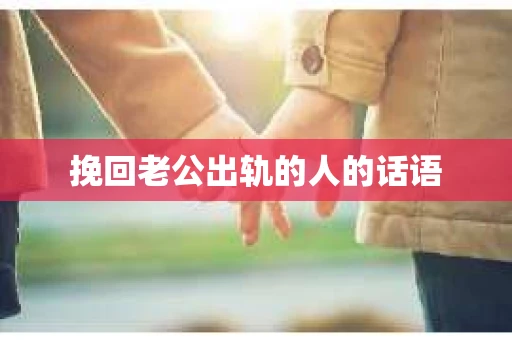 挽回老公出轨的人的话语