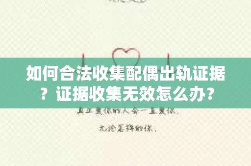 如何合法收集配偶出轨证据？证据收集无效怎么办？