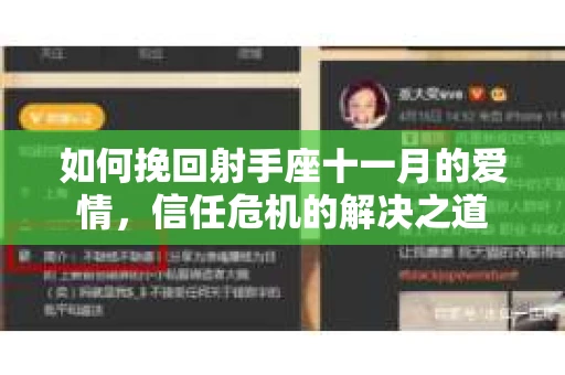 如何挽回射手座十一月的爱情，信任危机的解决之道