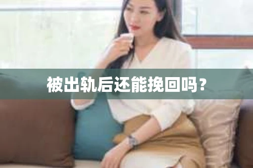 被出轨后还能挽回吗？