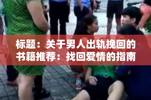标题：关于男人出轨挽回的书籍推荐：找回爱情的指南针