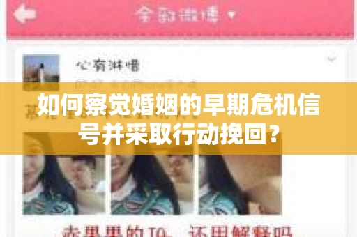 如何察觉婚姻的早期危机信号并采取行动挽回？