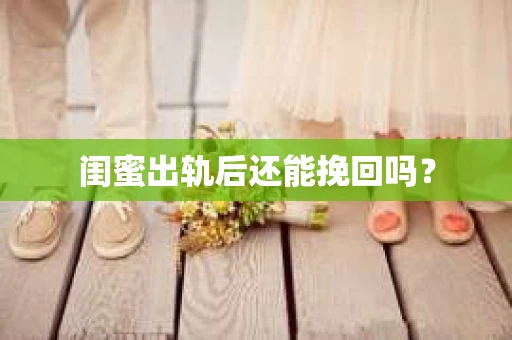 闺蜜出轨后还能挽回吗？