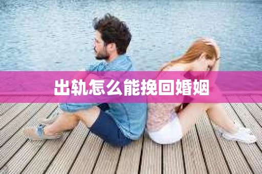 出轨怎么能挽回婚姻