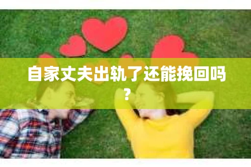 自家丈夫出轨了还能挽回吗？