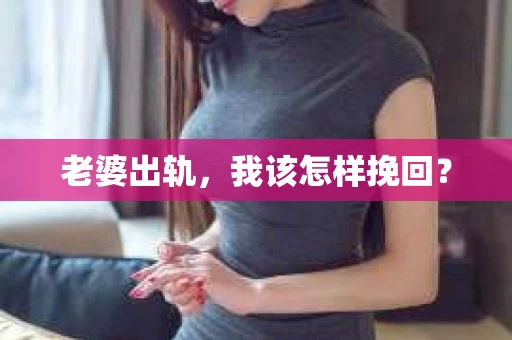 老婆出轨，我该怎样挽回？