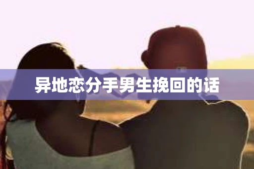 异地恋分手男生挽回的话