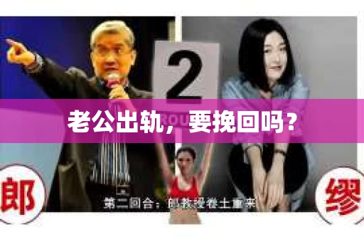 老公出轨,要挽回吗? 老公出轨,要挽回吗?