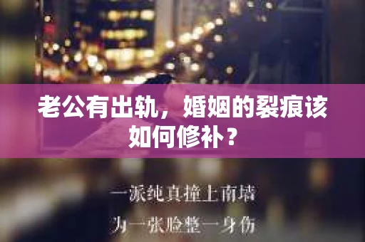 老公有出轨，婚姻的裂痕该如何修补？