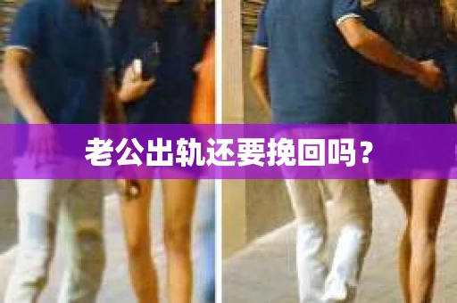 老公出轨还要挽回吗？