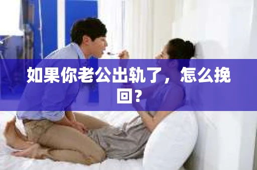 如果你老公出轨了，怎么挽回？