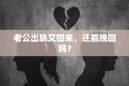 老公出轨又回来，还能挽回吗？