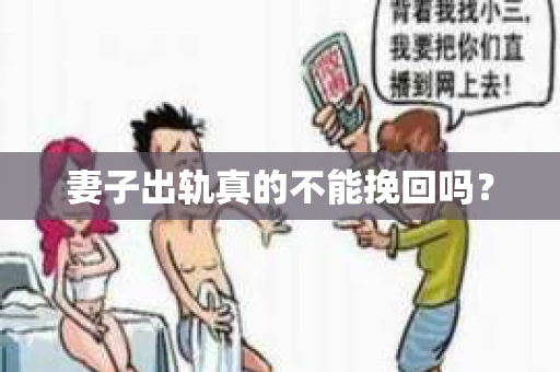 妻子出轨真的不能挽回吗？
