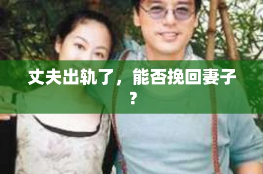 丈夫出轨了，能否挽回妻子？