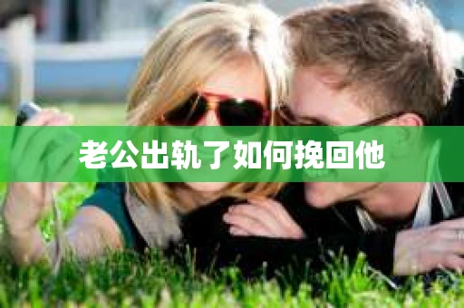 老公出轨了如何挽回他