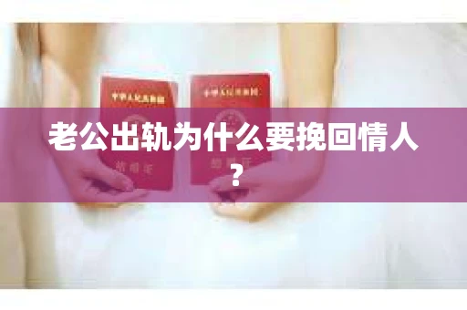 老公出轨为什么要挽回情人？