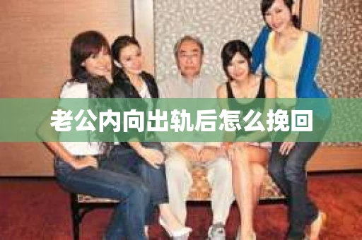 老公内向出轨后怎么挽回