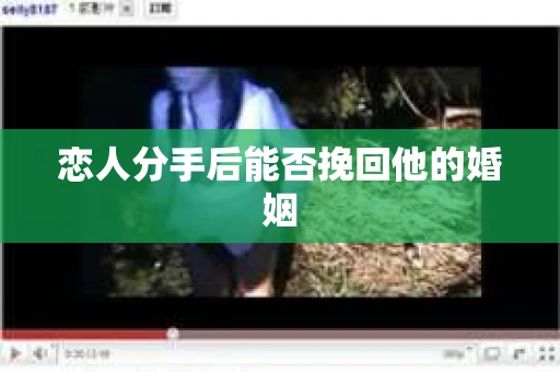 恋人分手后能否挽回他的婚姻