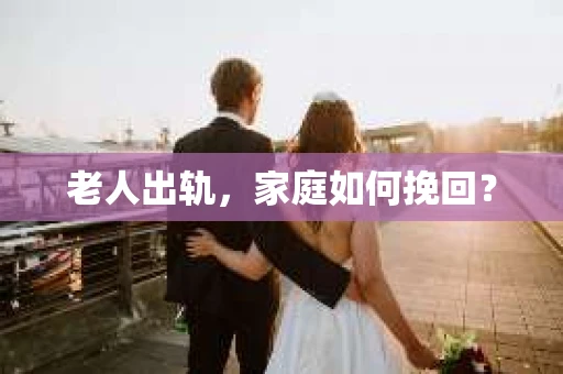 老人出轨，家庭如何挽回？