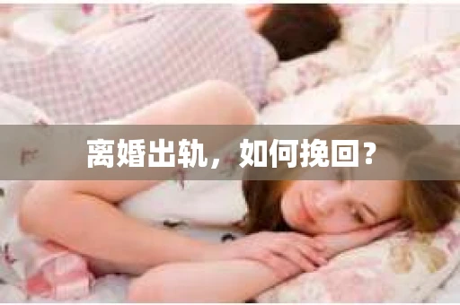 离婚出轨，如何挽回？