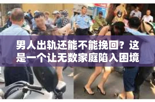 男人出轨还能不能挽回？这是一个让无数家庭陷入困境的问题。在这个问题上，我作为一名专业律师，将从法律、心理和社会等多个角度，为大家分析男人出轨后是否还有挽回的可能。