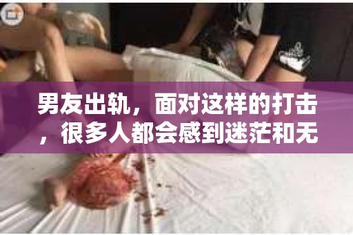 男友出轨，面对这样的打击，很多人都会感到迷茫和无助。那么，男友出轨后，我们该怎么办呢？如何挽回这段感情？今天，就让我来和大家聊聊这个问题。