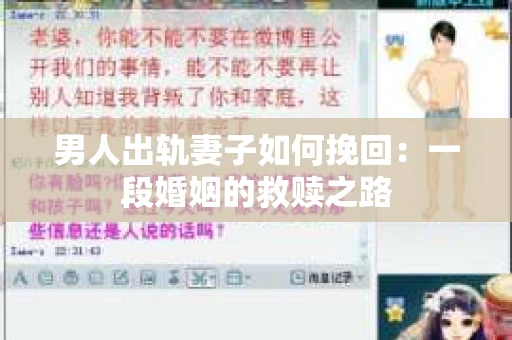 男人出轨妻子如何挽回：一段婚姻的救赎之路