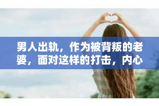 男人出轨，作为被背叛的老婆，面对这样的打击，内心无疑是痛苦的。但生活总是充满了转机，那么，男人出轨后，怎样挽回老公的心呢？以下是我根据一些真实案例和心理学知识，总结的一些方法，希望能给你带来一些启示。