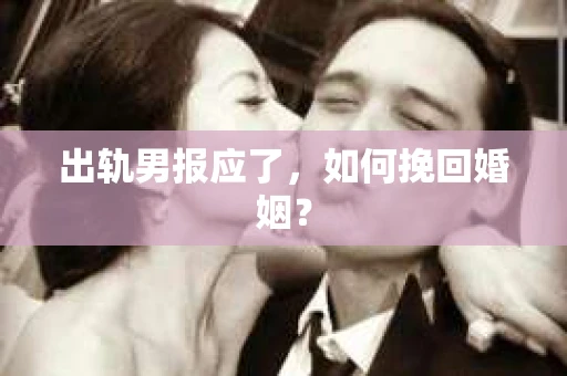 出轨男报应了，如何挽回婚姻？