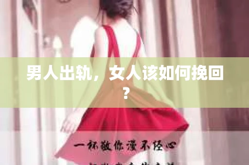 男人出轨，女人该如何挽回？