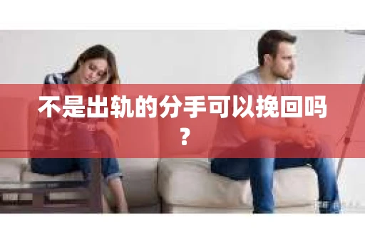 不是出轨的分手可以挽回吗？